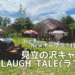【Openしたて】札幌から1時間の穴場【見立の沢キャンプ場LAUGH TALE】
